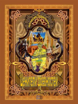 cover image of Ценители древностей